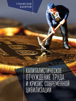 cover image of Капиталистическое отчуждение труда и кризис современной цивилизации